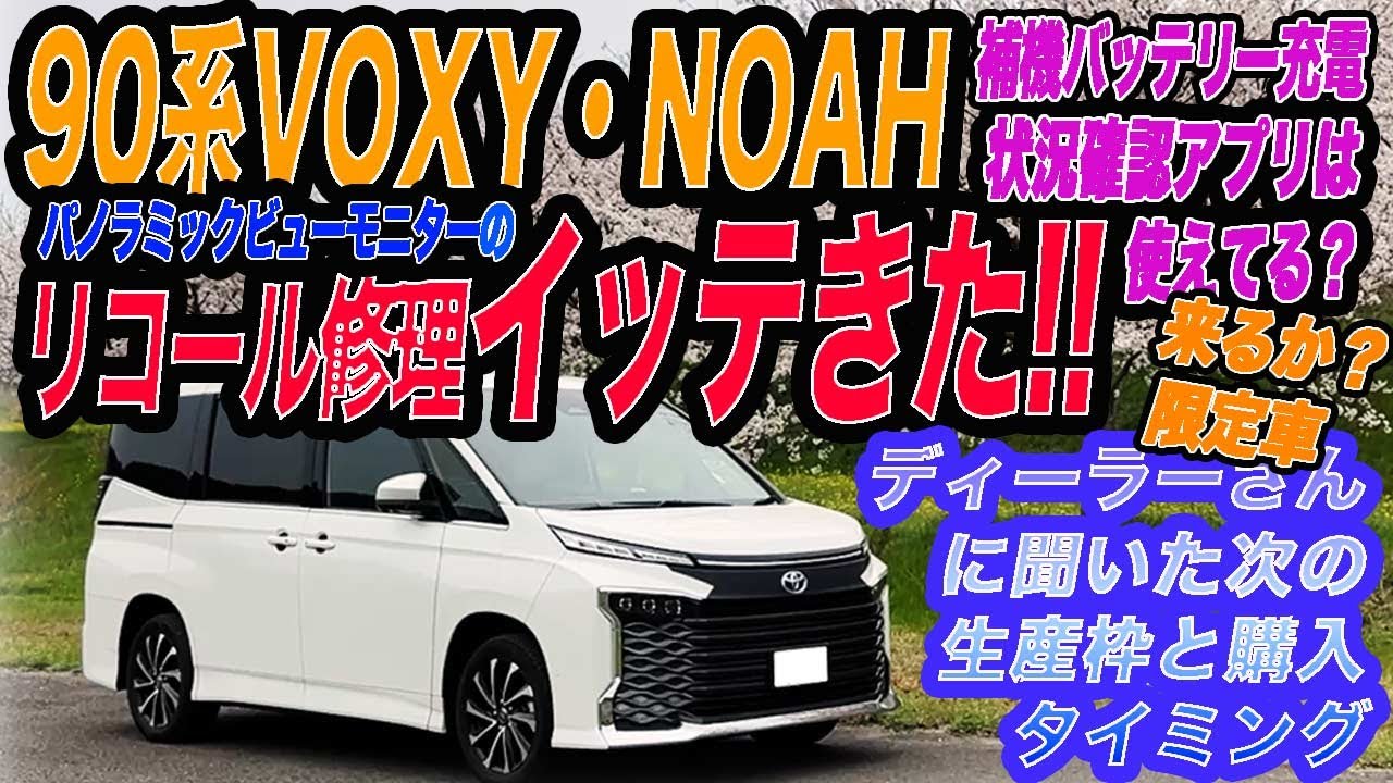 【90ノア・ヴォクシー】リコール修理行ってみた！＆補機バッテリー充電状況の確認ができるアプリは皆さん見れてる？バッテリー#ヴォクシーhv #ノアhv