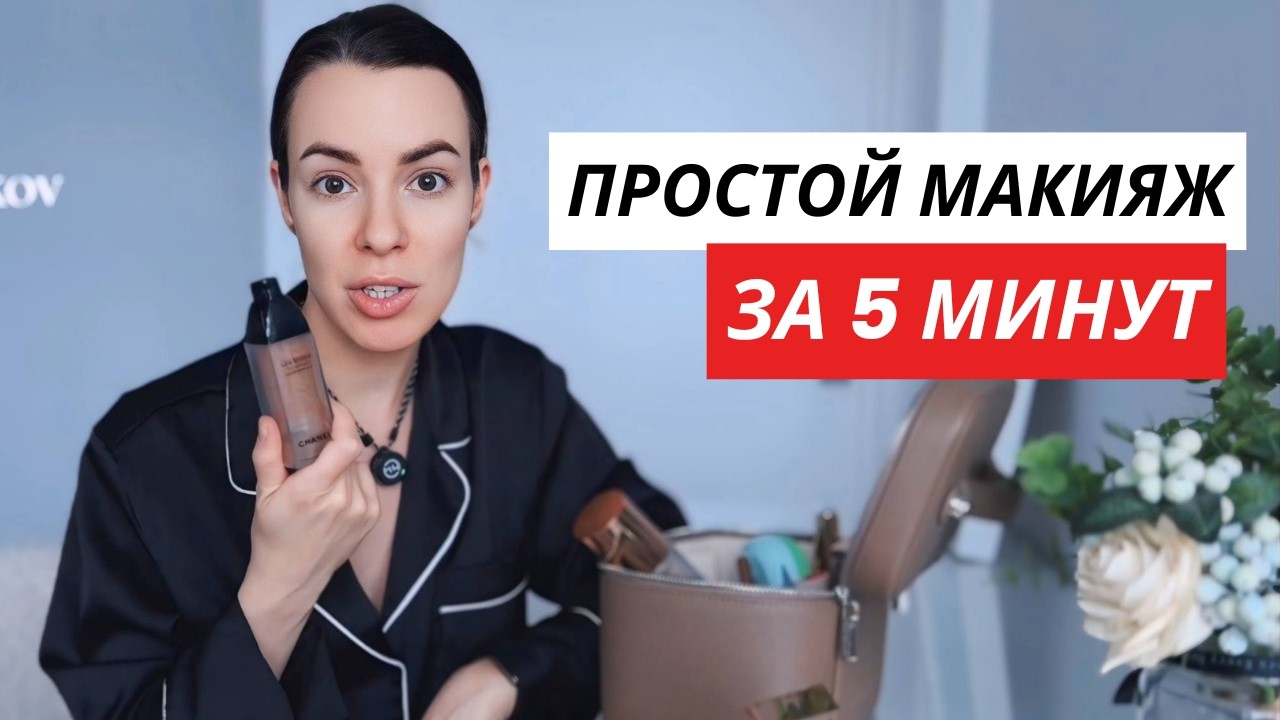 Мой повседневный макияж / Сияющая кожа, ухоженный вид, любимая косметика