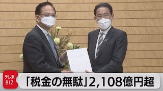 税金の無駄遣い2,108億円超　未配布の「アベノマスク」保管費用など（2021年11月5日）