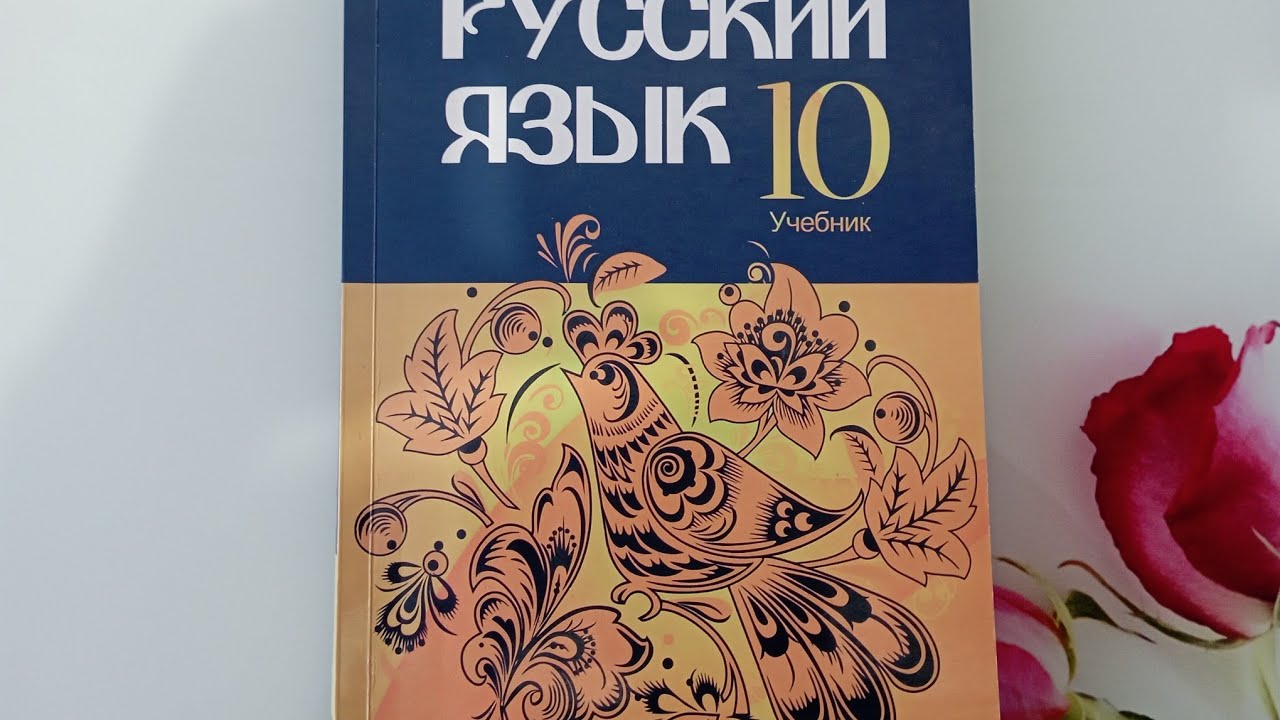 Rus dili. 10sinif. 5bölüm . urok 1