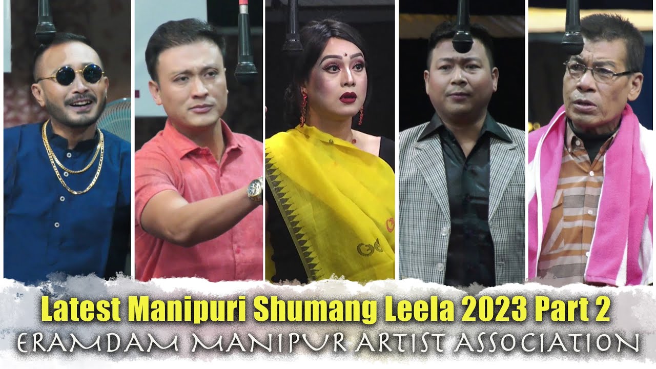 LATEST MANIPURI SHUMANG LEELA || PART 2 || ERAMDAM MANIPUR ARTIST ASSOCIATION