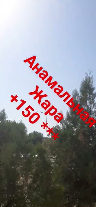 Ташкент Анамальная жара... - YouTube