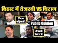 Tejashwi Yadav vs Chirag Paswan, किस युवा नेता को पसंद करती है जनता | Public Opinion| वनइंडिया हिंदी