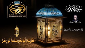 سورة الحجرات (كاملة ) - تلاوة هادئة تريح القلب – ( شهر رمضان ) الشيخ هشام الرطل