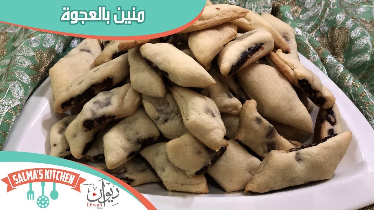 منين بالعجوة | مطبخ سلمى