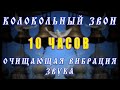 Колокольный церковный звон - успокаивает, снимает стресс, излечивает от болезней, очищает дом и тело