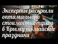 Эксперты раскрыли оптимальную стоимость отдыха в Крыму на майские праздники