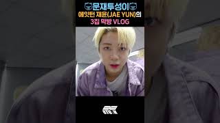 🐻문재투성이🐻 재윤Jae Yun의 3집 막방 Vlog (#Shorts)