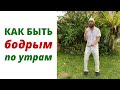 Магия утра и Бодрое утро | Цигун | Станислав Казаков