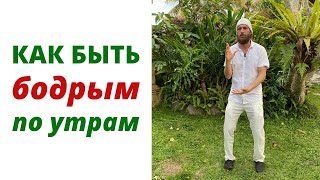 Магия утра и Бодрое утро | Цигун | Станислав Казаков