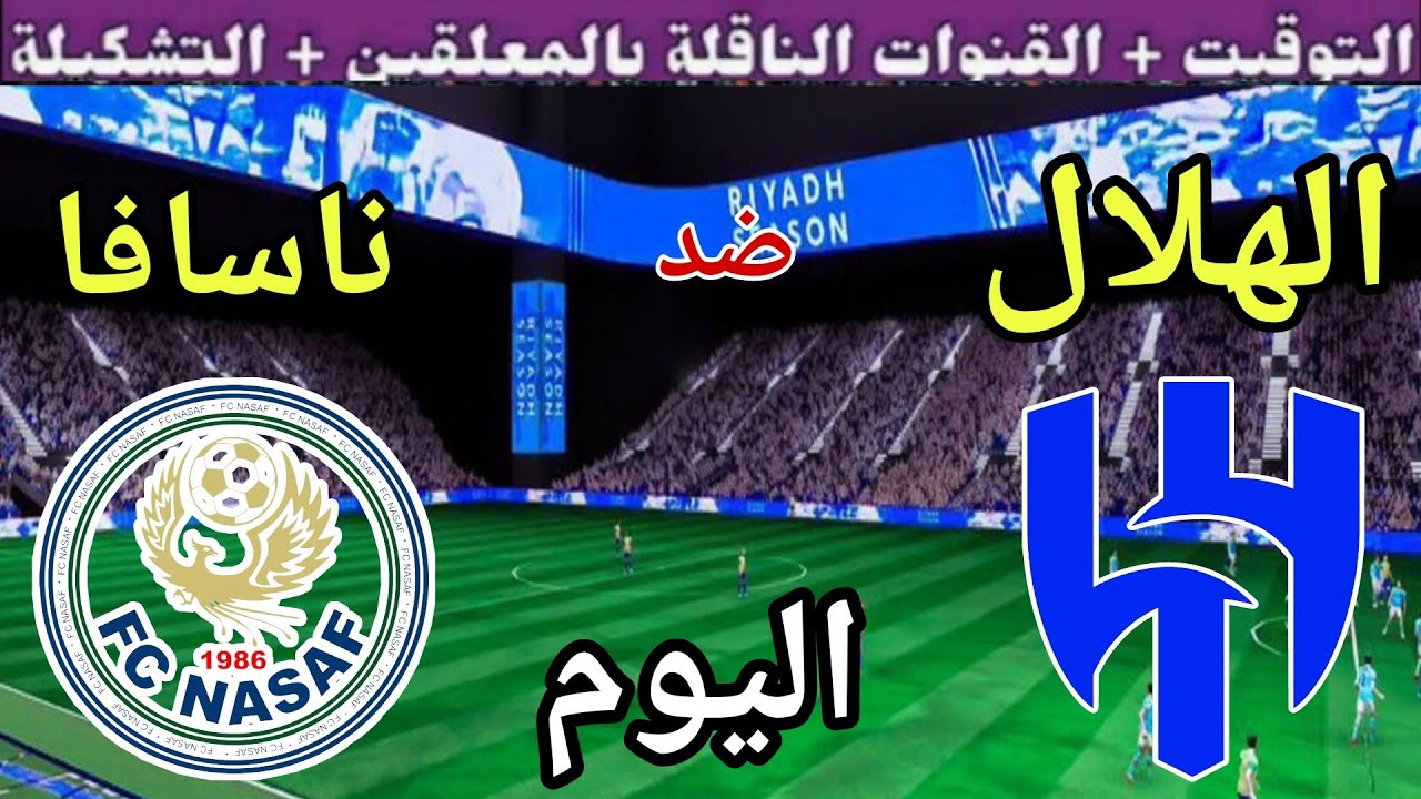 موعد مباراة الهلال وناسافا اليوم الاثنين والقنوات الناقلة 💥 الجولة 2 من دوري أبطال آسيا 2025