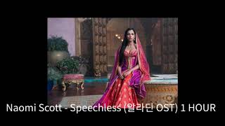 [ 광고없이/1시간 ] Naomi Scott - Speechless 알라딘 OST