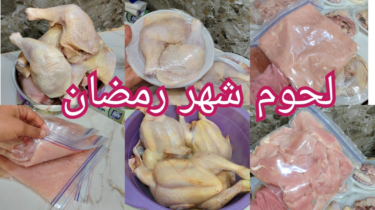 تحظيرات لحوم 🍗شهر رمضان🌙 وطريقة تقسميه وتنظيمه في المجمد بطريقة جد سهلة وبسيطة تنقص عليك التعب 