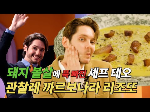 Carbonara Risotto with Guanciale 🧀 | 셰프 테오의 이탈리아 리조또 🇮🇹