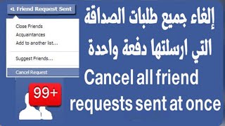 طريقة حذف كل طلبات الصداقة التي ارسلتها على فيسبوك/cancel all friend request sent at once