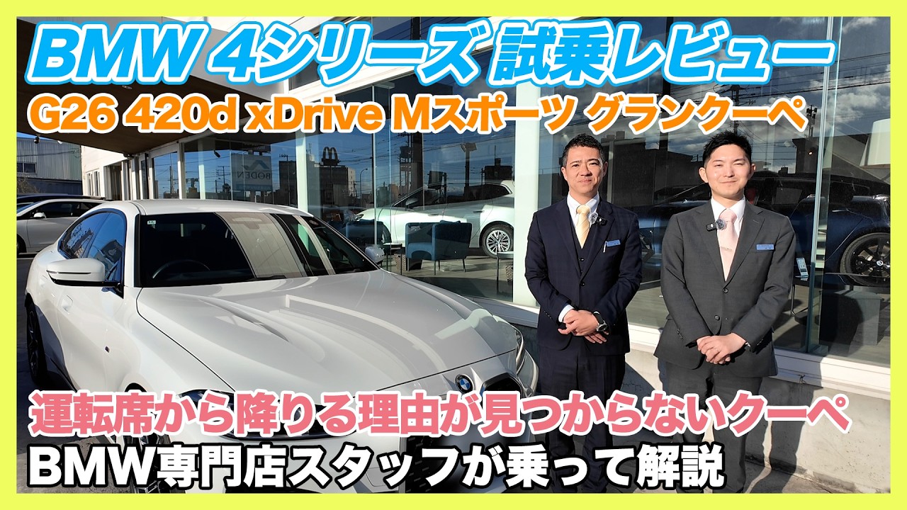 【BMW専門店が解説】ハンドルを握る度に楽しくなる。BMW 420d xDrive Mスポーツ グランクーペ 試乗!(札幌から北海道全域・全国ご納車対応可能。中古BMWならBODEN)
