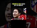 아틀레티코 훈련 이강인 공식 유니폼까지