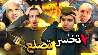 تحدي?الصلعة?‍?تقريعة?‍?تحدي 1vs1 الخاسر يحلق شعره بموس?حلاقة?‍♂️??موت ضحك??