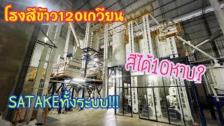 พาชม โรงสีข้าวSATAKE 120 เกวียน/วัน ติดตั้งใช้งานมา1ปี #โรงสีข้าว #cpe #satake #เครื่องสีข้าว