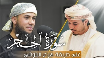 أجمل تلاوة هادئة🌷حنان لا توصف🌷علی طریقة هزاع البلوشي🌷للقارئ سامي عبدالرحمن🌷من سورة الحجر کاملة🌷