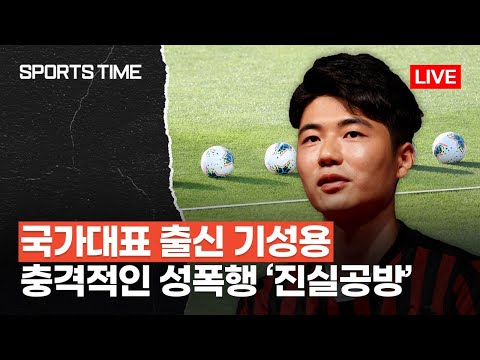 기성용 성폭행 의혹…강력 부인, 법적 대응 예고… 잠시후 18시 스포츠타임 뉴스 LIVE