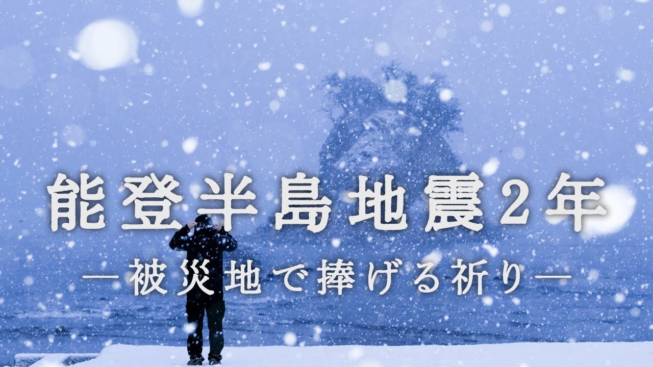 【能登半島地震2年】被災地で捧げる祈り　除夜の鐘から黙禱まで
