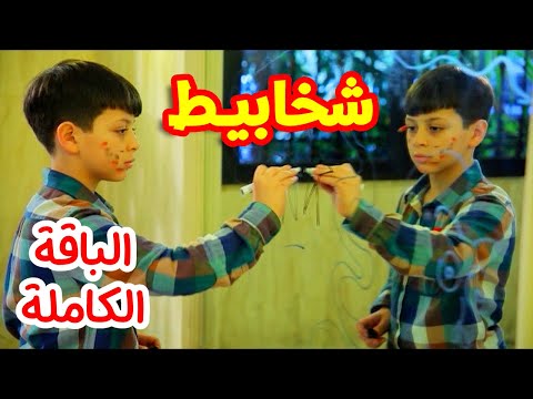 شخابيط الباقة الكاملة عصومي ووليد طيور الجنة