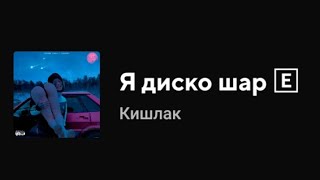 Кишлак - Я диско шар (Текст песни)