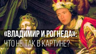 «Владимир и Рогнеда»: что не так в картине?