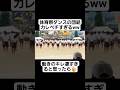 【体育祭ダンス】体育祭ダンスの団結力レベチすぎるww#shorts#tiktok#おすすめ#運動会#体育祭#体育祭ダンス