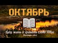 19 Октября - Библия за год | Исаия, главы 34 - 37