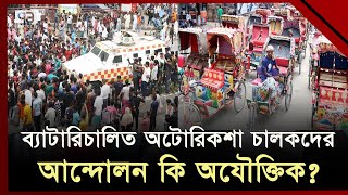 অটোরিকশা চালকদের কর্মসংস্থান কে দিবে? | Auto Rickshaw | Ekattor TV