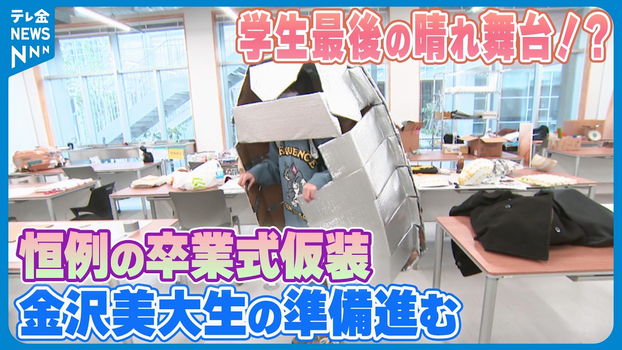 【学生最後の晴れ舞台！？】恒例の卒業式仮装にむけ金沢美大生の準備進む　200人思い込めた姿で旅立ちへ
