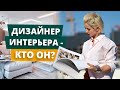 КТО ТАКОЙ ДИЗАЙНЕР ИНТЕРЬЕРА? | КАК СТАТЬ ДИЗАЙНЕРОМ ИНТЕРЬЕРА | КАК ДИЗАЙНЕРУ НАЙТИ КЛИЕНТА