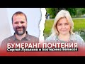 Сергей Лукьянов и Екатерина Великая / Бумеранг почтения
