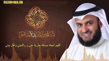 080 'Abasa - سورة عبس كاملة للشيخ مشاري العفاسي