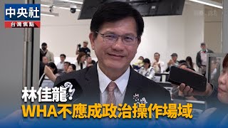 台灣尚未收到邀請函 林佳龍：WHA不應成政治操作場域