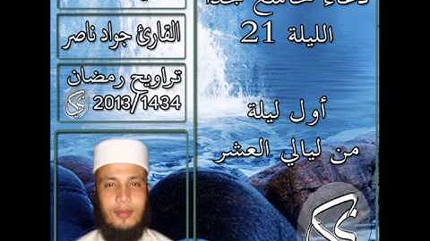 القارئ جواد ناصر 2013 | دعاء خاشع جدا الليلة 21 |