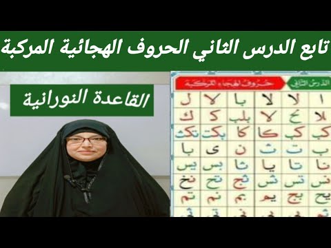 تابع الدرس التاني من القاعدة النورانية حروف الهجاء المركبه مع خادمة القرآن سحر بنت علي أحمد الخطيب