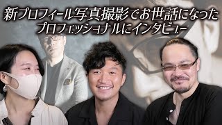 新しいプロフィール写真撮影でお世話になったプロフェッショナルな方々にメイキングっぽくインタビューしました。 超速！上念司チャンネル ニュースの裏虎