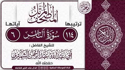 المصحف المرتل سورة الناس للشيخ الفاضل أبي عبدالله عبدالرحمن الشميري حفظه الله