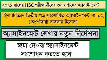 হিসাববিজ্ঞান তৃতীয় সপ্তাহের সংশোধিত অ্যাসাইনমেন্ট ঃ HSC 2021: 3rd Week  Accounting Assignment -2