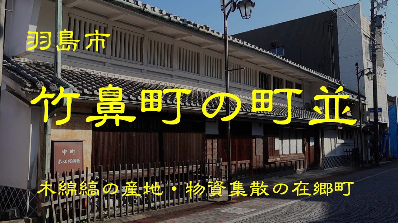 古い町並　　羽島市竹鼻町　　岐阜県
