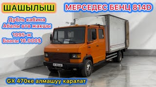 картинка: Мерседес 814 д.  ГИГАНТ сатылат. Дубль кабина 1995-ж.ч АБАЛЫ ОТО ЖАКШЫ алмашуу жолу бар GX470ке.