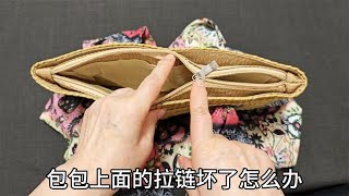 包包上的拉链坏了别急！剪两个小口缝几针轻松修复，方法太棒啦！