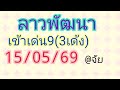 🇱🇦แนวทางลาวพัฒนาวันที่15/05/69 เมื่อวานเข้าเด่น9(3เด้ง)