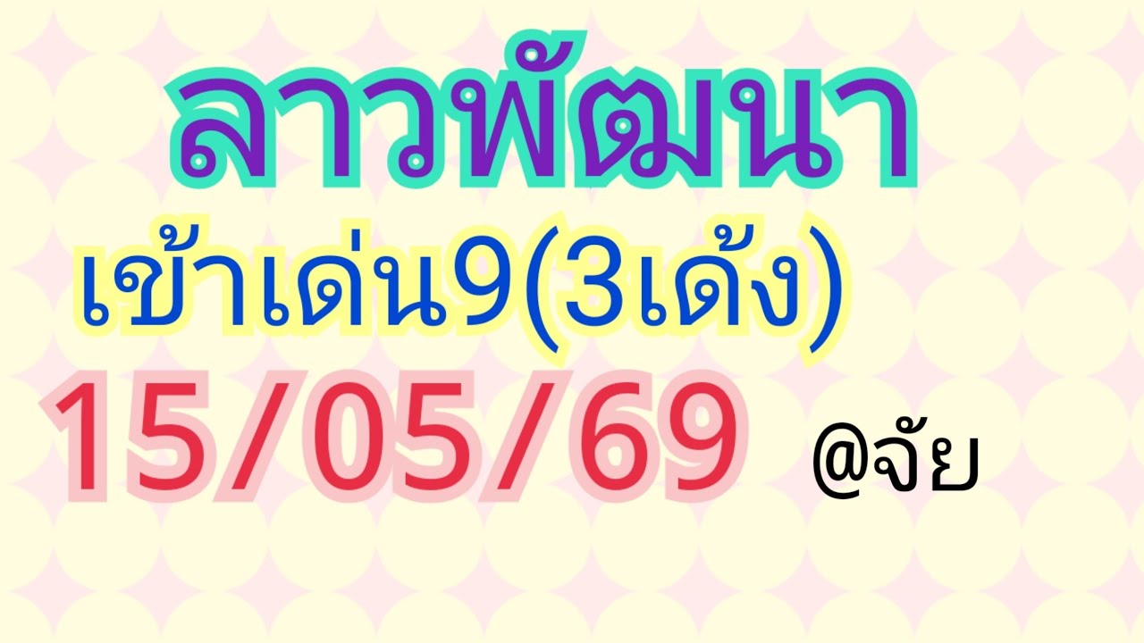 🇱🇦แนวทางลาวพัฒนาวันที่15/05/69 เมื่อวานเข้าเด่น9(3เด้ง)