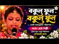 🔥 স্টেজ কাঁপানো পরিবেশনা | বকুল ফুল বকুল ফুল | সবাই প্রশংসায় মুগ্ধ 