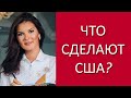 ЧТО СДЕЛАЮТ США? / Вероника Степанова