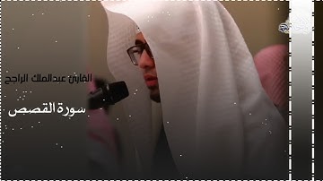 تلاوة تريح القلوب من سورة القصص | القارئ عبدالملك الراجح